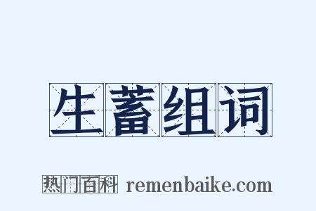 生蓄组词是什么意思的图片